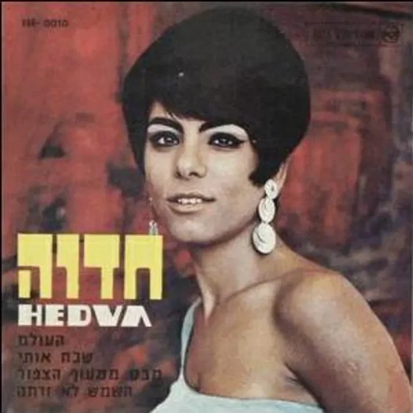 חדוה