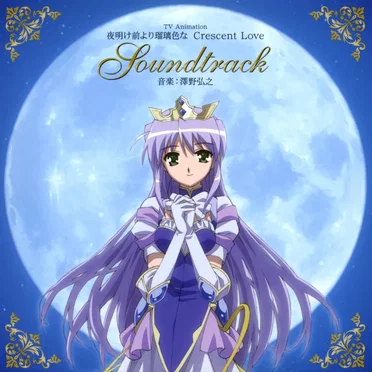 TVアニメーション「夜明け前より瑠璃色な Crescent Love」サウンドトラック
