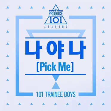 나야 나 (PICK ME)