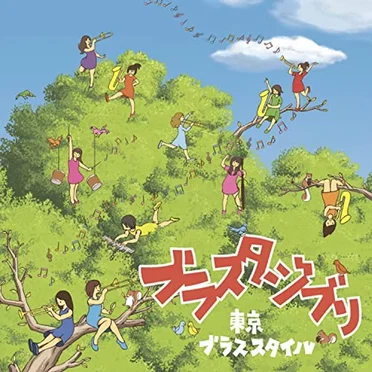 ブラスタジブリ by 東京ブラススタイル - album cover