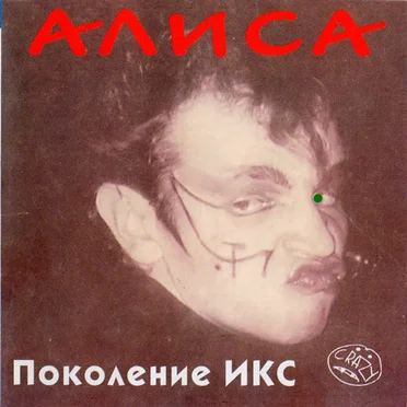 Поколение Икс