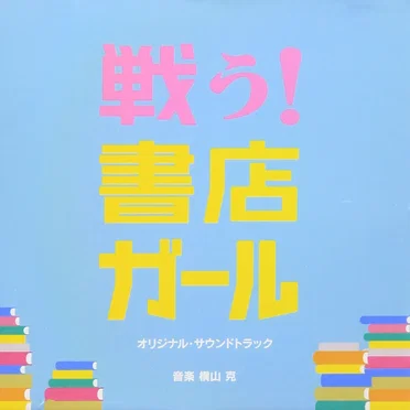 戦う!書店ガール オリジナル・サウンドトラック