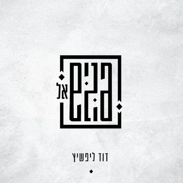 פנים אל פנים