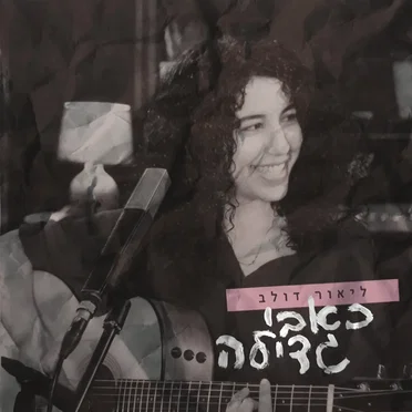 כאבי גדילה (לייב)