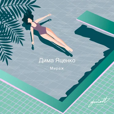 Мираж by Дима Яценко - album cover