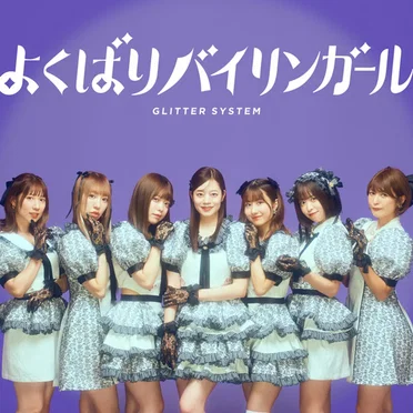 よくばりバイリンガール
