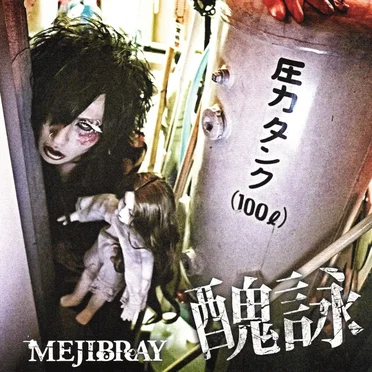 醜詠