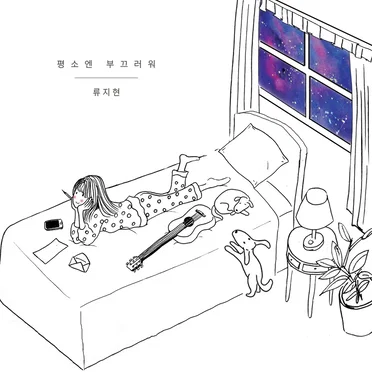 평소엔 부끄러워