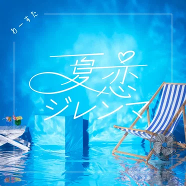 夏恋ジレンマ by わーすた - album cover