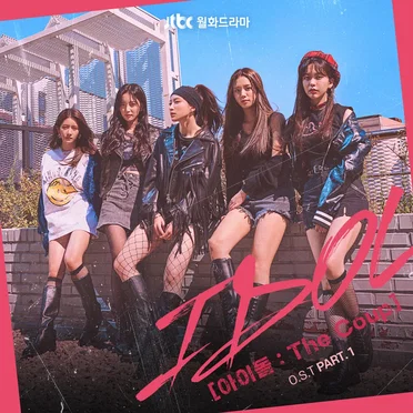 IDOL (아이돌: The Coup) OST Part. 1 by Various Artists - album cover