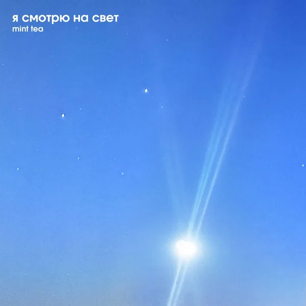 Я смотрю на свет