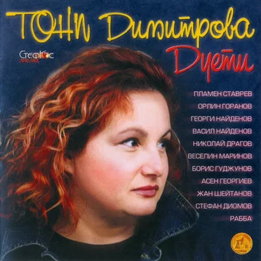 Дуети