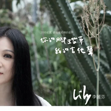 李麗芬
