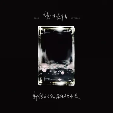 部份的我離你而去 by Posh Inverse - album cover
