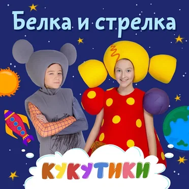 Белка И Стрелка