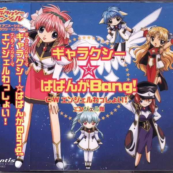 ギャラクシー☆ばばんがBang!