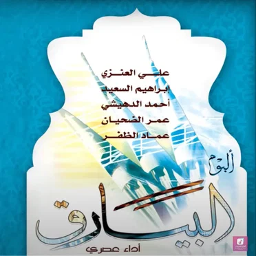 البيارق by Various Artists - album cover
