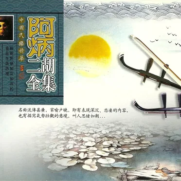 ABing Erhu Complete Compositions 阿炳二胡全集 by Various Artists - album cover