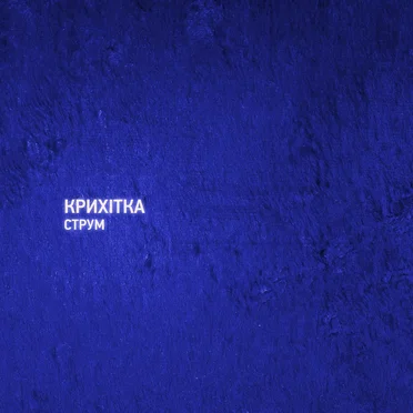 Струм by Крихітка - album cover