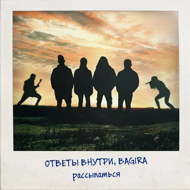 Рассыпаться by Ответы Внутри - album cover