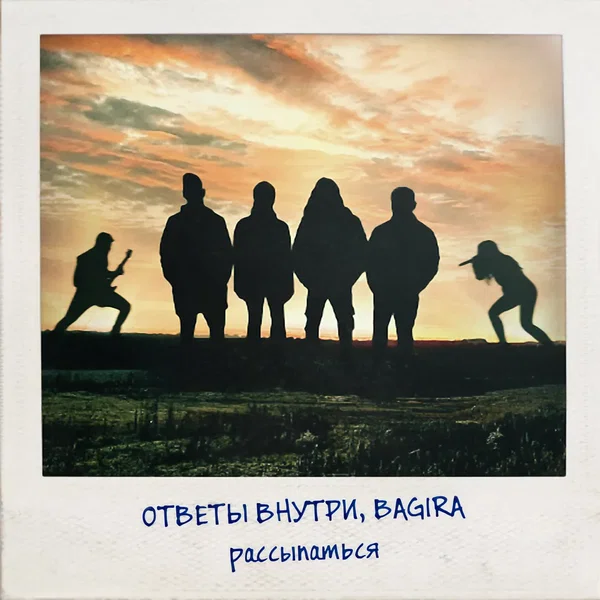 Рассыпаться