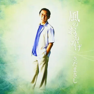 風のおもかげ