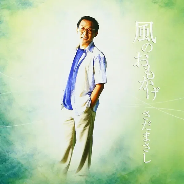 風のおもかげ