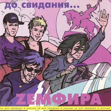 До свидания…