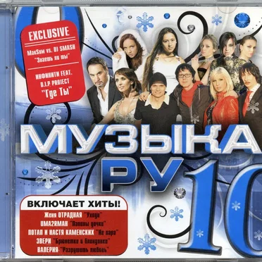 Музыка. Ру 10 by Various Artists - album cover