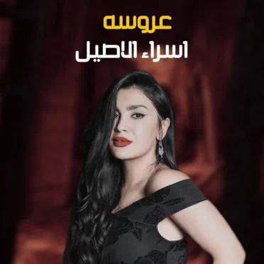 عروسة by اسراء الاصيل - album cover