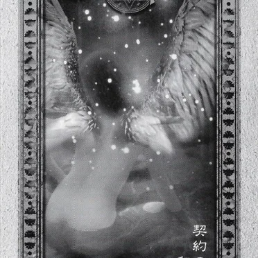 契約の印・・・「哀願の書」
