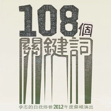 李志跨年音乐会