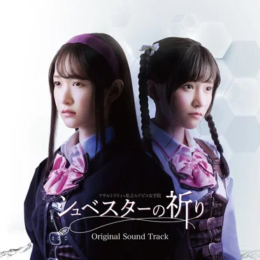 舞台アサルトリリィ×ルドビコ女学院 シュベスターの祈り Original Sound Track