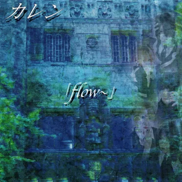「flow~」