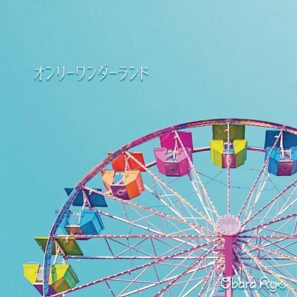オンリーワンダーランド