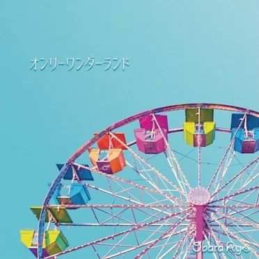 オンリーワンダーランド