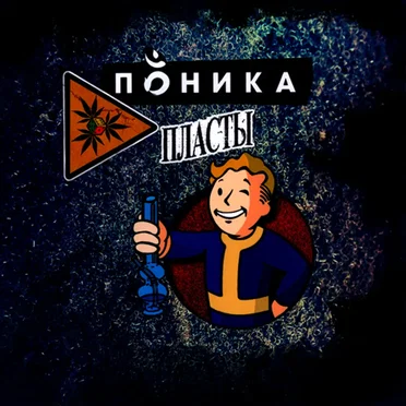 Поника