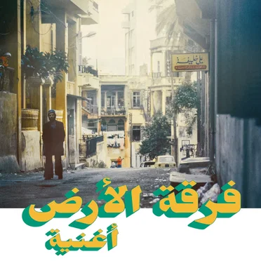 فرقة الأرض