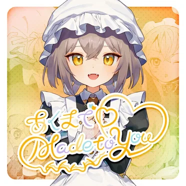 あくまで♡made to you