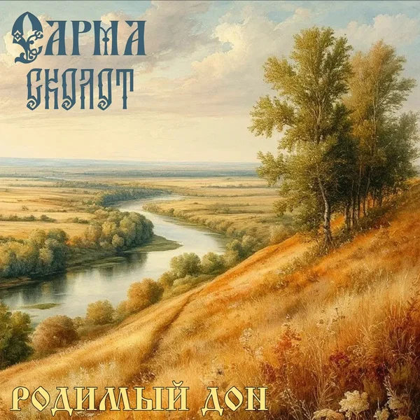 Родимый Дон
