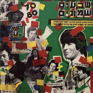 שבעים שמונים