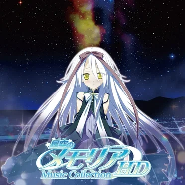 星空のメモリア HD ミュージックコレクション