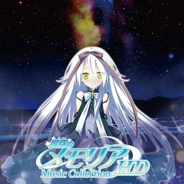 星空のメモリア HD ミュージックコレクション