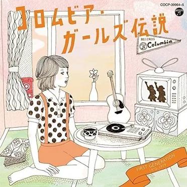 コロムビア・ガールズ伝説 FIRST GENERATION (1972–1979) by Various Artists - album cover