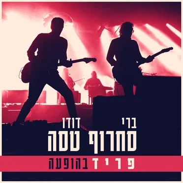 פריד (בהופעה)