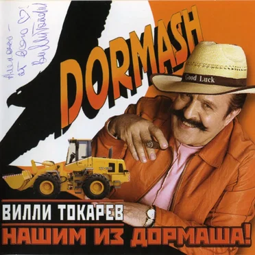 Нашим Из Дормаша!