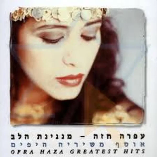 מנגינת הלב: אוסף משיריה היפים