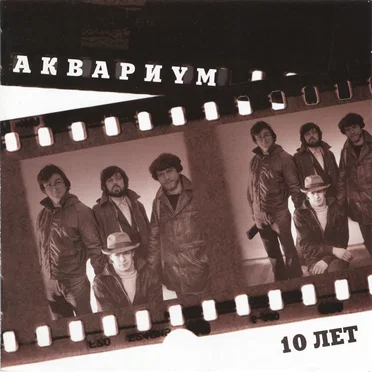 10 лет