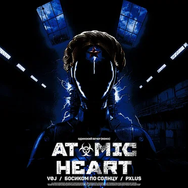 Atomic Heart (Одинокий Вечер remix)
