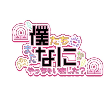 Ω僕なにΩ